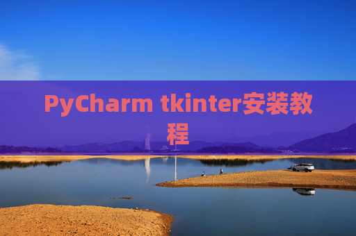 PyCharm tkinter安装教程 PyCharm tkinter安装教程