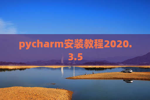pycharm安装教程2020.3.5